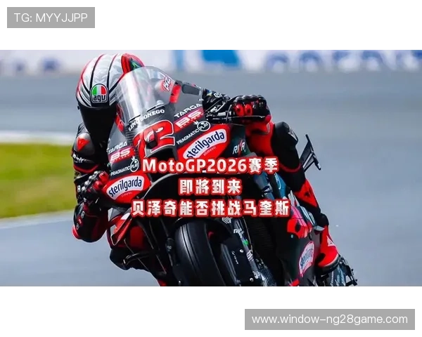 MotoGP赛季迎来新突破 车手与技术全面革新挑战极限 MotoGP赛季迎来新突破 车手与技术全面革新挑战极限