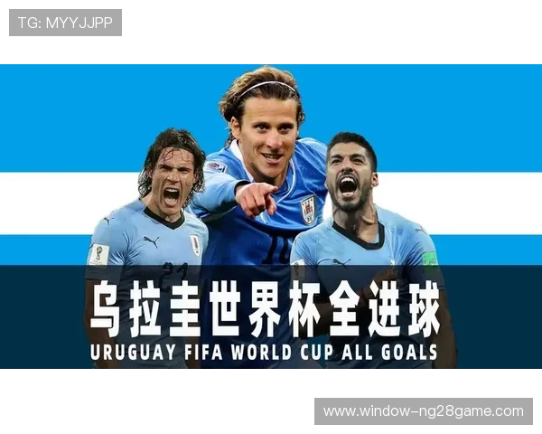 乌拉圭世界杯历史回顾与传奇瞬间全景解析